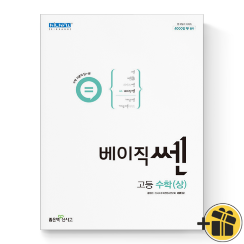 2023년 가성비 최고 베이직쎈 고등 수학(상) 답지 - (GIFT+) 베이직 쎈 고등 수학 상 기본서 신사고