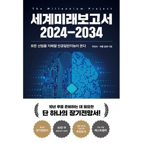 [교보문고]세계미래보고서 2024-2034 : 모든 산업을 지배할 인공일반지능이 온다, 박영숙 제롬 글렌, 교보문고