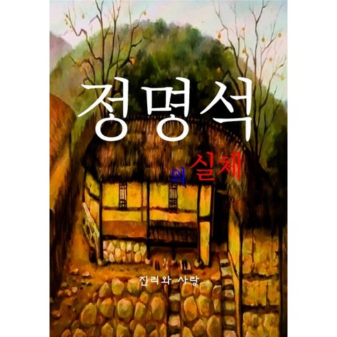 정명석의실체 - 정명석의 실체, 강한승(저), 진리와사랑