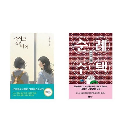 하나북스퀘어 죽이고 싶은 아이+순례 주택