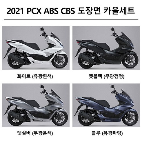 pcx카울 - 혼다순정형 PCX125 ABS CBS (2021-2023) 피씨엑스 카울1대분 도장면 풀카울 풀커버 풀카바 올카울 올커버 올카바 풀세트 카울 풀세트 컬컬러부분 커버세트 카울세트, 무광블루