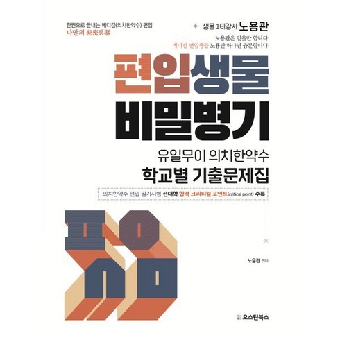 노용관 - 편입생물 비밀병기 유일무이 의치한약수 학교별 기출문제집:의치한약수 편입시험 전대학 합격 크리티컬 포인트 수록, 오스틴북스