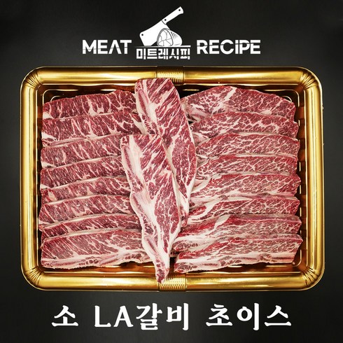 초이스레시피 - [미트레시피] 소LA갈비 선물세트 추석세트 (초이스등급) [3KG/4KG], 발송일 지정(배송메세지에 적어주세요), 2kg