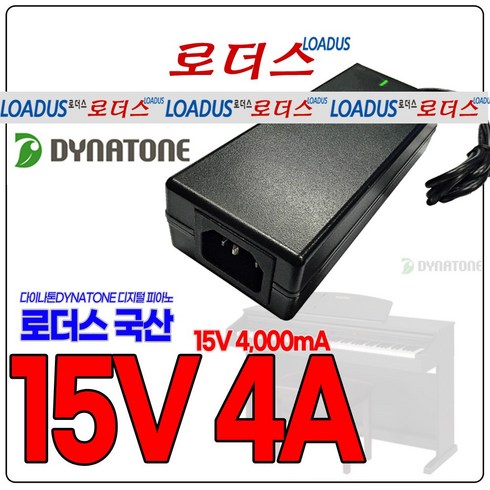 다이나톤dynatone 디지털피아노 DPP-610 DPP610 호환 15V 4A 국산 로더스어댑터, 1개, 어댑터+3구 각파워코드1.0M