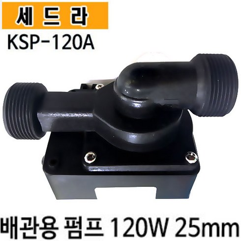 kdp120 - 펌프샵 세드라펌프 KSP-120A 수족관 활어 횟집 순환용 양어장 가두리 냉각기용 배관용 수륙양용 조경배양장, KSP-120A(배관용), 1개