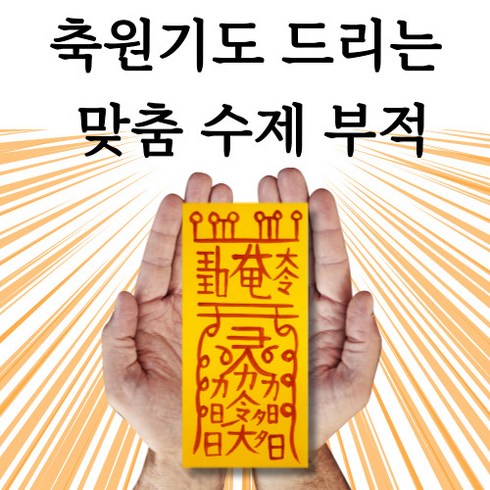 재물부적 사업 금전 복권 돈들어오는 행운의부적 소원성취 경면주사 부적, 천금횡재기원부