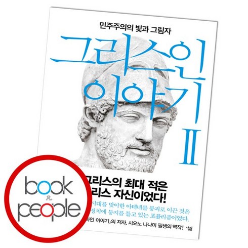 그리스인 이야기 2 도서 책, 없음