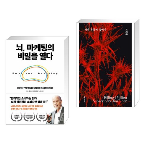 뇌 마케팅의 비밀을 열다 + 백만 유튜버 죽이기 (전2권), 다산북스