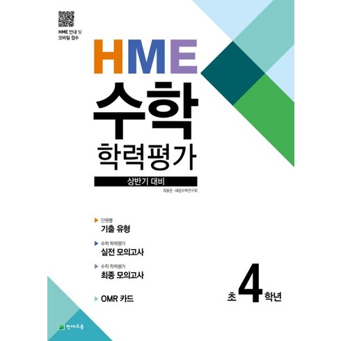 hme수학학력평가문제집상반기2학년(2024) - HME 수학 학력평가 상반기 대비 초 4학년(2024), 천재교육, 상품상세설명 참조