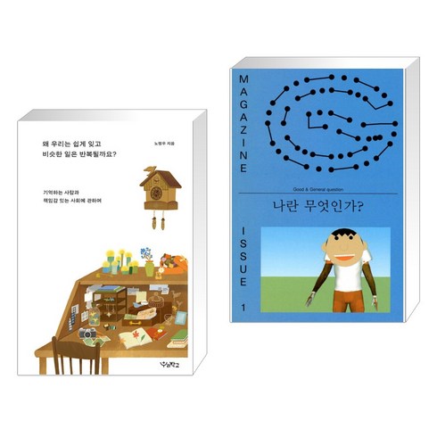 왜 우리는 쉽게 잊고 비슷한 일은 반복될까요? + 매거진 G : 1호 [2020] (전2권), 우리학교