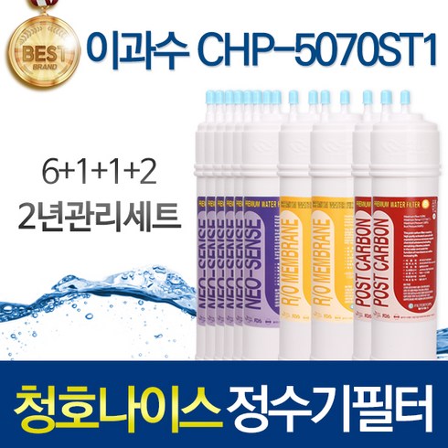 청호나이스 플러스T CHP-5070ST1 호환 정수기필터 세트, 03_2년관리세트(6+1+1+2=10개)