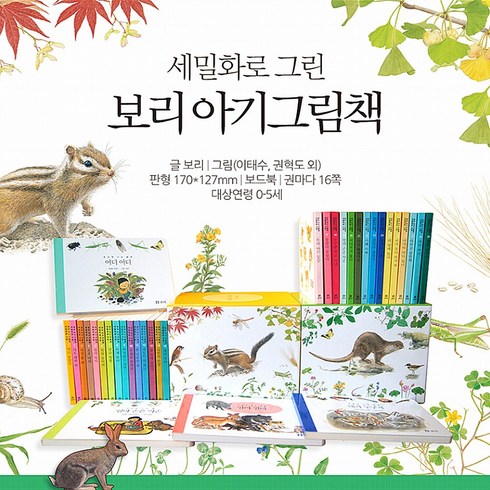 세밀화로 그린 보리 아기그림책 세트+병풍 그림책 포함, 보리출판사