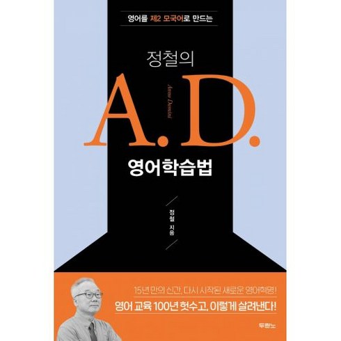 정철의 A.D. 영어학습법 - 도서출판 두란노 정철, 단품