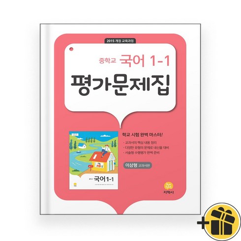 지학사 중학교 국어 1-1 평가문제집 중1 (2024년) 이삼형, 국어영역, 중등1학년