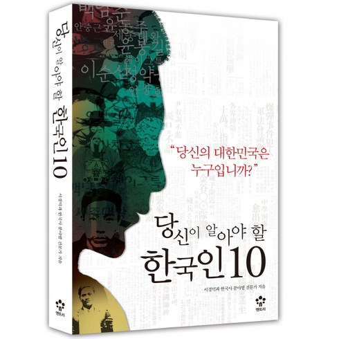 당신이 알아야 할 한국인 10:당신의 대한민국은 누구입니까?, 메가스터디북스(엔트리)
