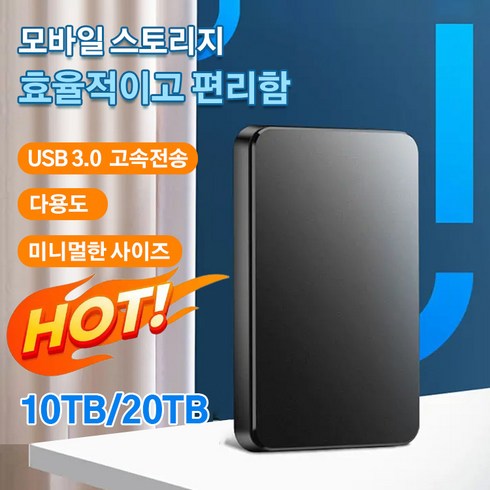 10TB / 20TB외장하드 이동식 하드디스크 ssd하드디스크, 20TB