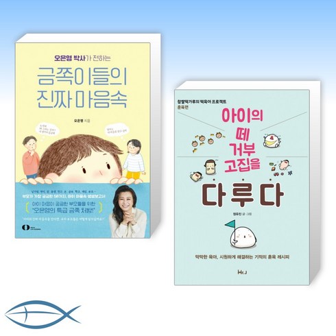 [오늘의 책] 오은영 박사가 전하는 금쪽이들의 진짜 마음속 + 아이의 떼 거부 고집을 다루다 (전2권)