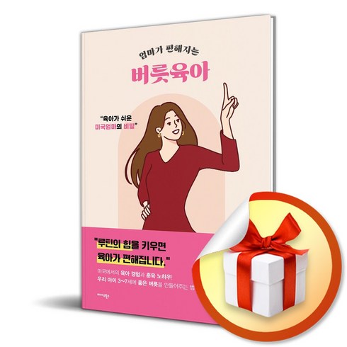 엄마가 편해지는 버릇육아 (이엔제이 전용 사 은 품 증 정)