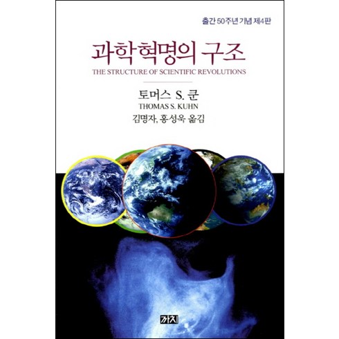 과학혁명의구조 - 과학혁명의 구조 - 출간기념50주년 (제4판), 까치