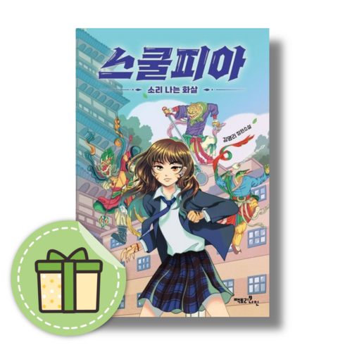 스쿨피아 소리 나는 화살 (김영리 장편소설) #Book-in#빠른출발