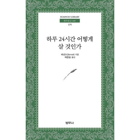 하루 24시간 어떻게 살 것인가, 범우사, A. 베넷 저/이은순 역