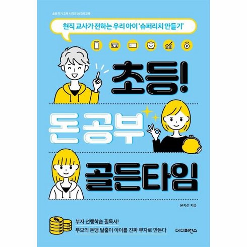 적기교육 - 웅진북센 초등 돈 공부 골든타임 현직 교사가 전하는 우리 아이 슈퍼리치 만들기 - 초등 적기 교육 시리즈 1 경제교육, One color | One Size, 9791161253602