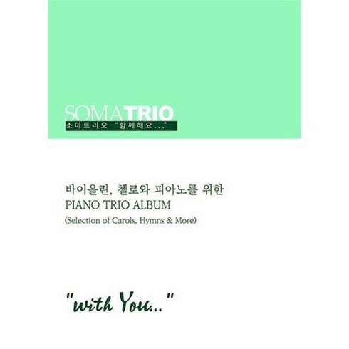 소마트리오 함께해요(with You):바이올린 첼로와 피아노를 위한 Piano Trio Album, 소마트리오 함께해요(with You), 소마트리오(저),폰타나미니스트리, 폰타나미니스트리