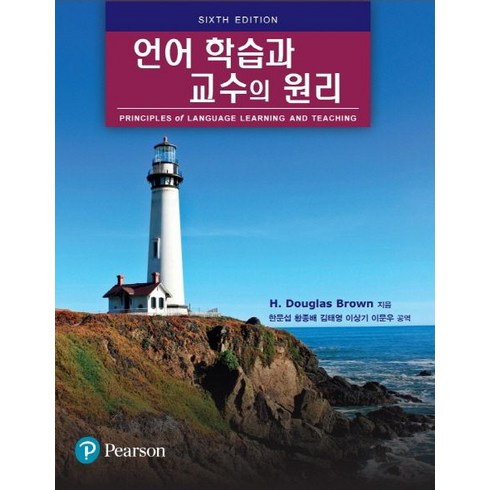 언어 학습과 교수의 원리, Pearson