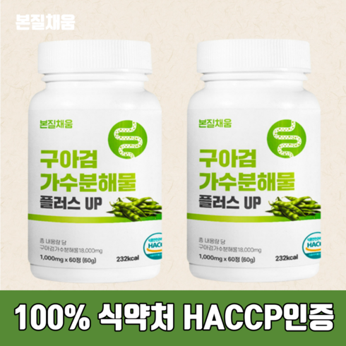 구아검 - 본질채움 구아검가수분해물 플러스업 식약청인증 100% 1000mg, 60정, 2개