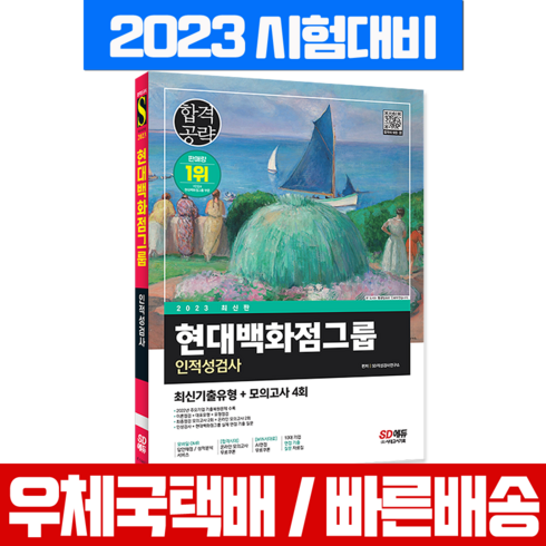 2023년 가성비 최고 현대백화점 현대백화점 현대 모바일교환권 10만원 - 시대고시기획 2023 현대백화점그룹 채용 인적성검사 최신기출유형+모의고사 교재 (시대고시)