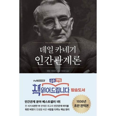 데일 카네기 인간관계론 - 데일 카네기 인간관계론 (마스크제공)