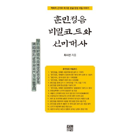 훈민정음 비밀코드와 신미대사:맥락적 근거로 파고든 한글 탄생 비밀 이야기, 경진출판, 최시선