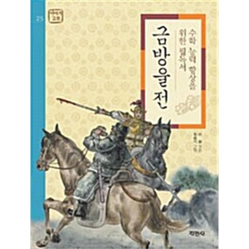 금방울전 - 수학 능력 향상을 위한 필독서 (이야기 고전), 지경사