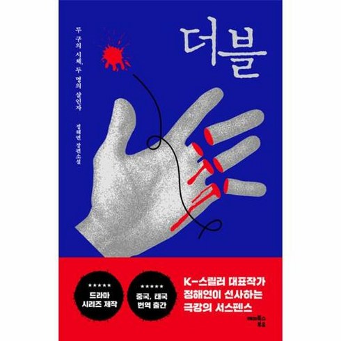 정해연 - 더블:두 구의 시체 두 명의 살인자, 정해연 저, 해피북스투유