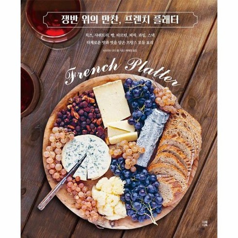 웅진북센 쟁반 위의 만찬 프렌치 플래터 - 참 쉬운 프랑스 요리 4, One color | One Size