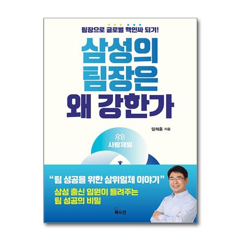 삼성의 팀장은 왜 강한가 / 북오션)책 서적 도서 | 스피드배송 | 안전포장 | 사은품 | (전1권)