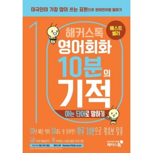 해커스톡 영어회화 10분의 기적 : 아는 단어로 말하기, 해커스어학연구소