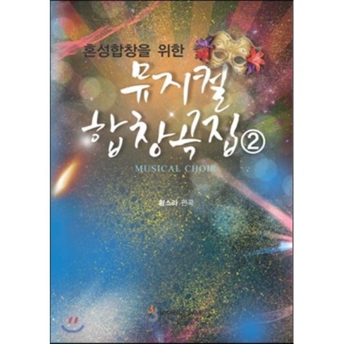 혼성합창을 위한 뮤지컬 합창곡집 2, 비앤비, 황소라 저