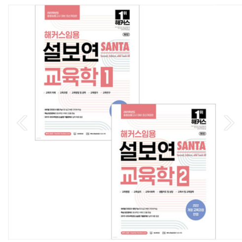 2025 해커스임용 설보연 SANTA 교육학 1+2 세트, 4권으로 (선택시 취소불가)