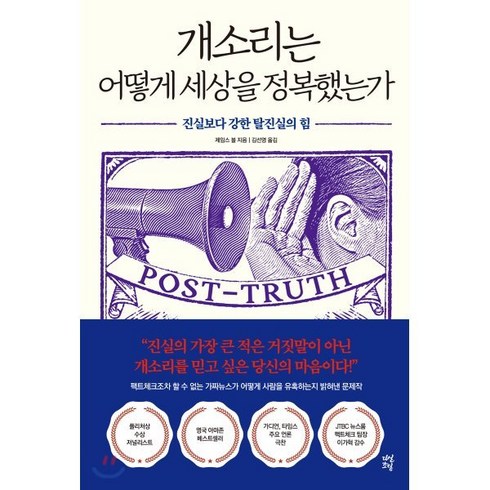 개소리는 어떻게 세상을 정복했는가:진실보다 강한 탈진실의 힘, 다산초당, 제임스 볼 저/김선영 역