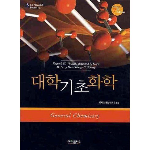 대학기초화학, 사이플러스, 화학교재찬연구회