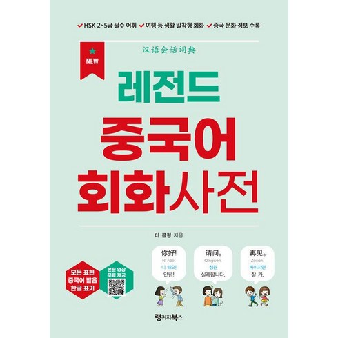 중국어회화 - [랭귀지북스]NEW 레전드 중국어 회화사전, 랭귀지북스