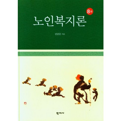 노인복지론, 학지사, 권중돈