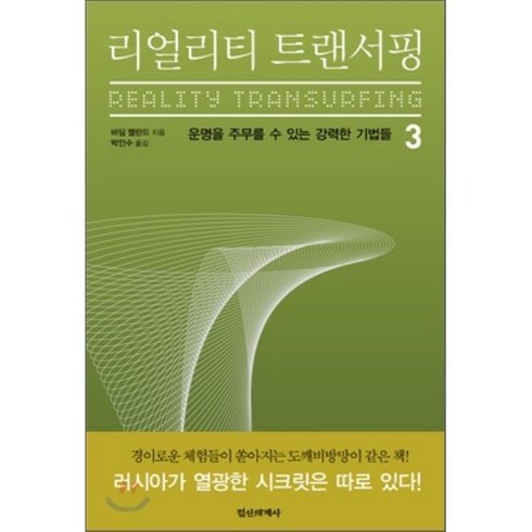 리얼리티트랜서핑 - 리얼리티 트랜서핑 3:운명을 주무를 수 있는 강력한 기법들, 정신세계사, 바딤 젤란드 저/박인수 역