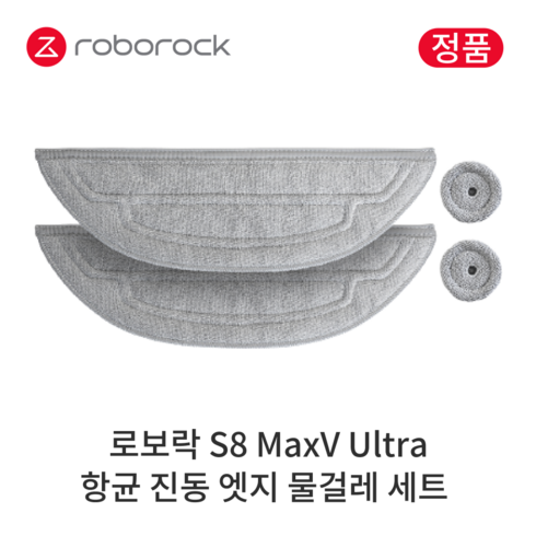 로보락 S8 Max Ultra 로봇청소기  온수물걸레 - [정품] 로보락 S8 MaxV Ultra 소모품 항균 진동 엣지 물걸레 세트, 1세트