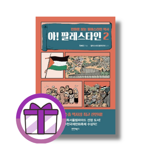 아 팔레스타인 2 바이북스 + 선물 (뾱뾱이포장)