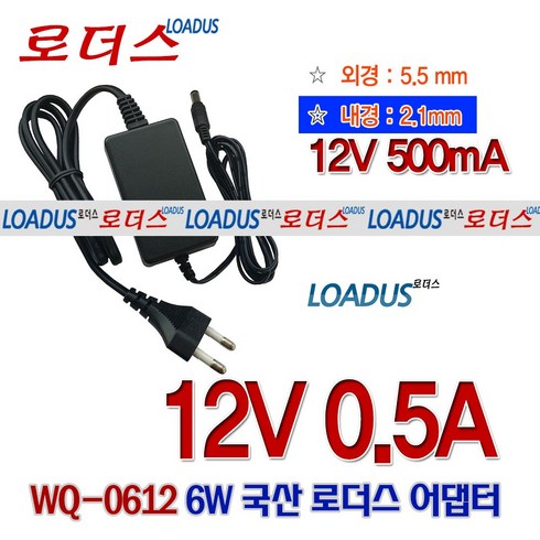 로더스 12V 0.5A(500mA) 6W SMPS국산어댑터(5.5mm x 2.1mm) WQ-0612, 1개, 어댑터