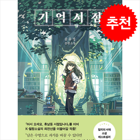 기억서점 - 기억서점 + 쁘띠수첩 증정, 놀, 송유정