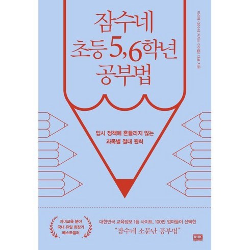 잠수네 초등 5 6학년 공부법 : 입시 정책에 흔들리지 않는 과목별 절대 원칙, 알에이치코리아(RHK)