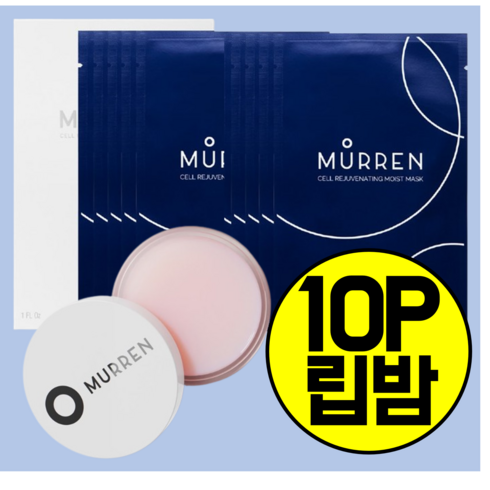 뮤렌마스크팩 셀 리쥬브네이팅 모이스트 최신제조일 10매 립밤 나이트세트, 마스크팩10P+립밤1개, 1개